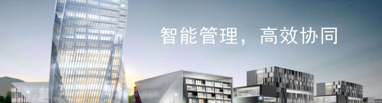 智能管理，高效協同