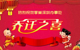 掌巢科技-深圳辦事處喬遷之喜